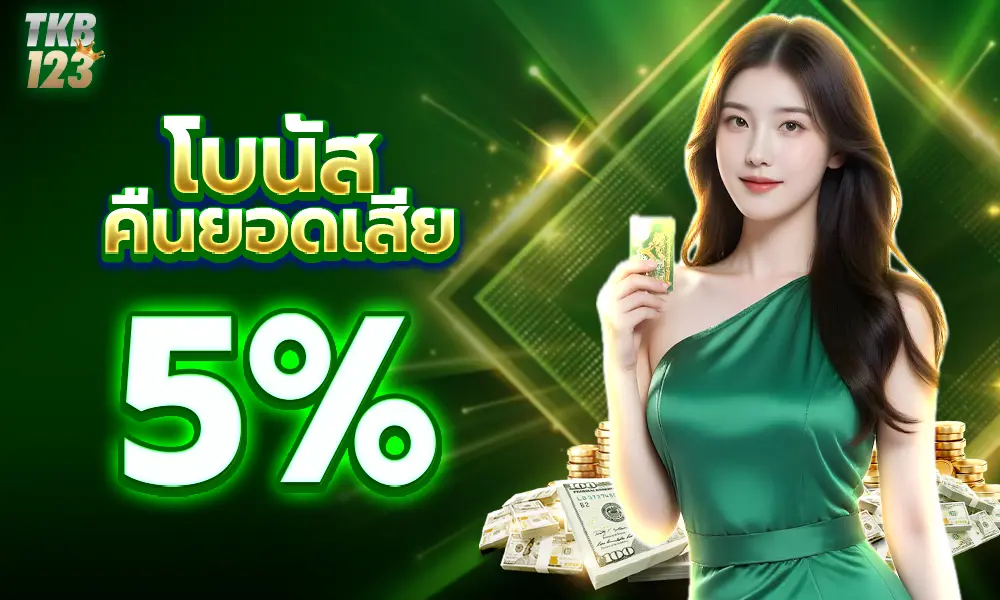 โบนัสคืนยอดเสีย 5% ของ tkb123