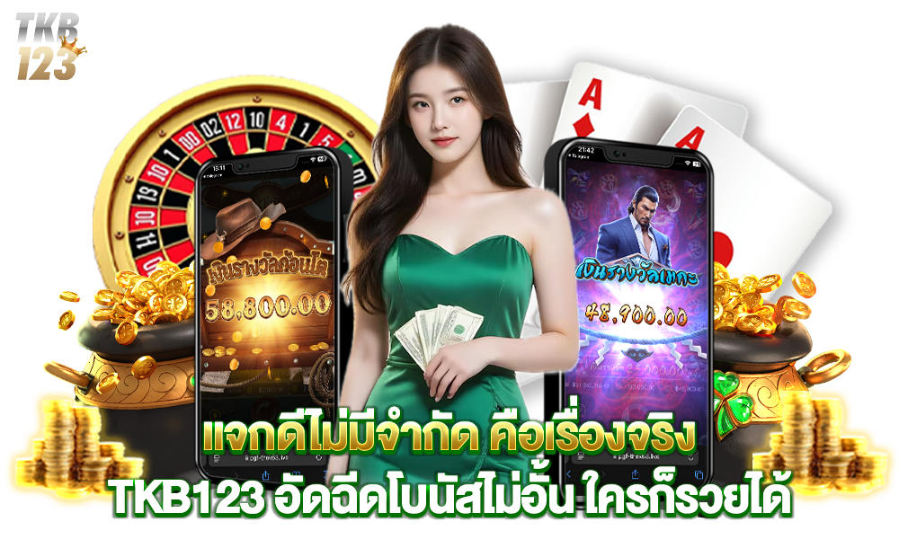 แจกดีเครดิตฟรีมากมาย tkb123