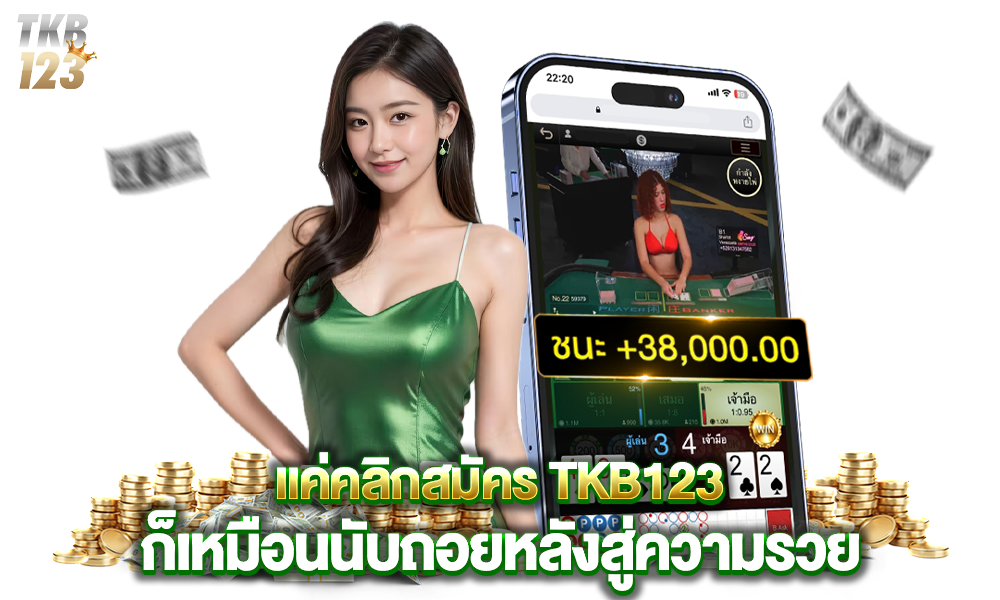 สมัครง่ายเล่นแล้วรวยเว็บตรง tkb123
